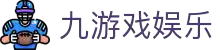 九游网页版-九游（中国）